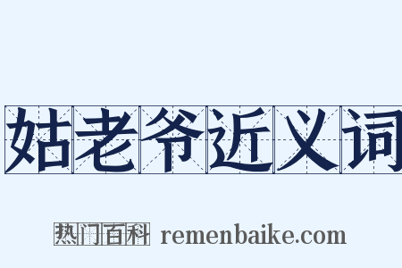 姑老爷近义词是什么意思的图片